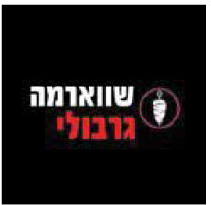 שווארמה ברבולי