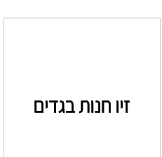זיו חנות בגדים