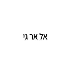אל אר ג'י