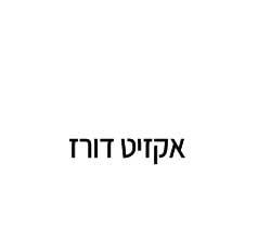 אקזיט דורז