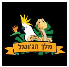 מלך הג'ונגל