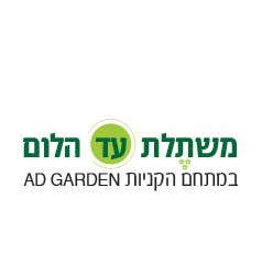 משתלת עד הלום