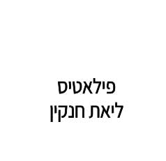 פילאטיב ליאת חנקין